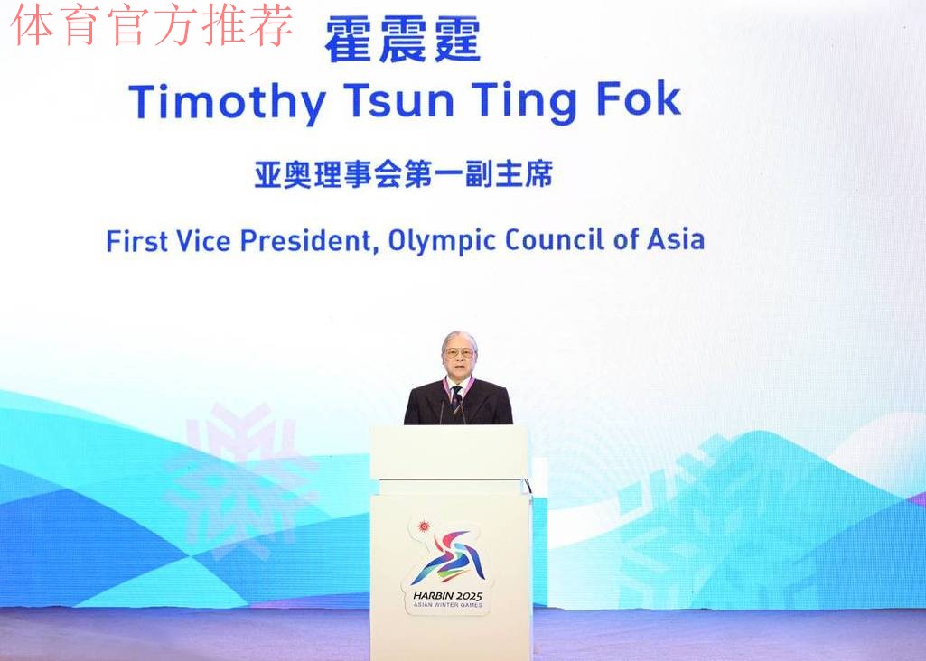 中国奥委会哈尔滨亚冬会组委会举行招待晚宴