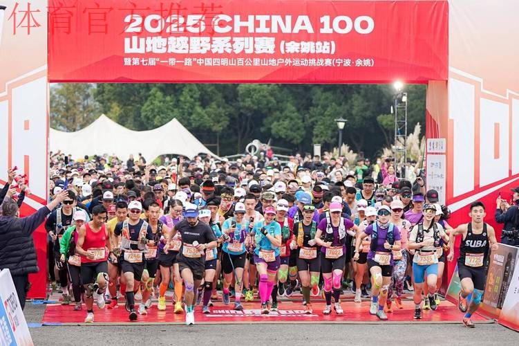 2025 CHINA100山地越野系列赛(余姚站)圆满落幕 2025 CHINA100山地越野系列赛(余姚站)圆满落幕